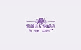 紫藤世紀(jì)