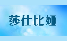 莎仕比婭SHAKESPEARE