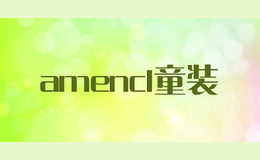 amencl童裝