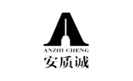 安質(zhì)誠(chéng)