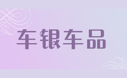 車銀車品