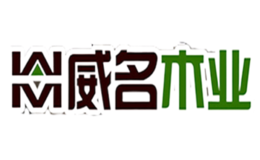 威名木業(yè)