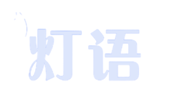 燈語
