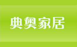 典奧家居