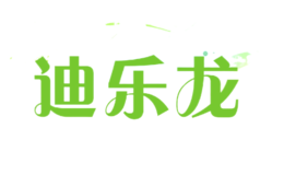 迪樂龍