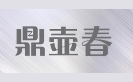 鼎壺春