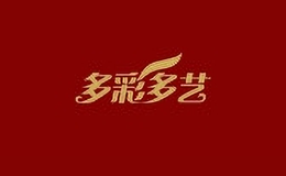 多彩多藝