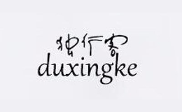 獨(dú)行客