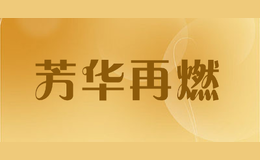芳華再燃