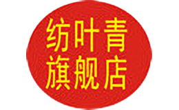 紡葉青