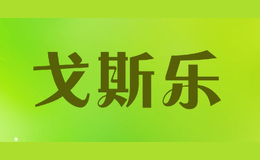 戈斯樂