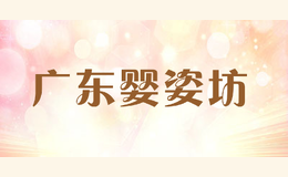 廣東嬰姿坊