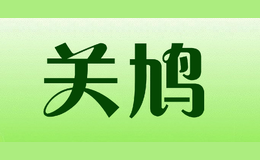 關鳩