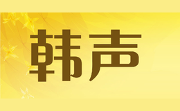 韓聲
