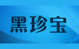 黑珍寶