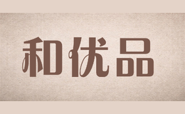 和優(yōu)品
