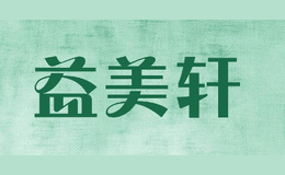 益美軒