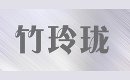 竹玲瓏