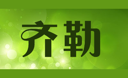 齊勒zieler