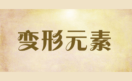 變形元素