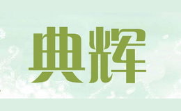 典輝DIANHUI