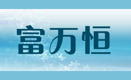 富萬恒FUWANHENG