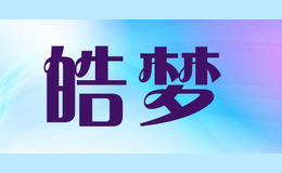 皓夢