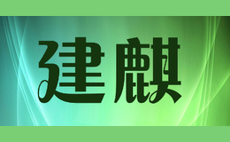 建麒JIANQI