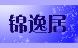 錦逸居JINYIJU