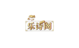 樂(lè)詩(shī)閣