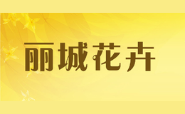 麗城花卉