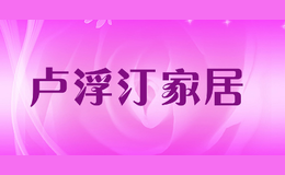 盧浮汀家居