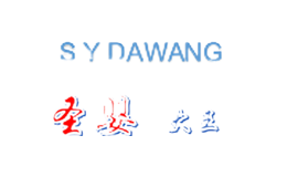 圣嬰大王