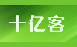 十億客