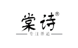 棠詩