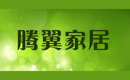 騰翼家居