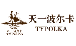 天一·波爾卡TY·POLKA
