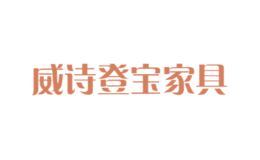 威詩登寶家具