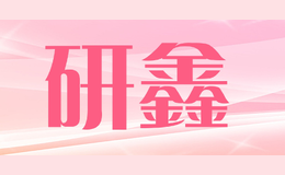 研鑫YANXIN