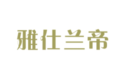雅仕蘭帝YASHILANDI