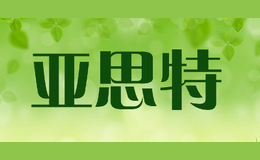 亞思特