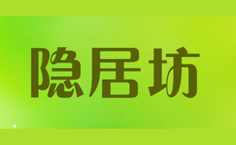 隱居坊