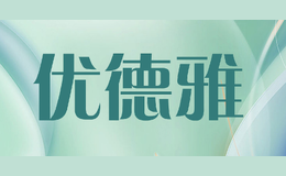 優(yōu)德雅YOUDEYA