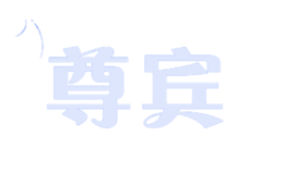 尊賓ZUNBIN
