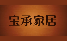 寶承家居