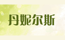 丹妮爾斯DNEPS