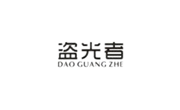 盜光者車品