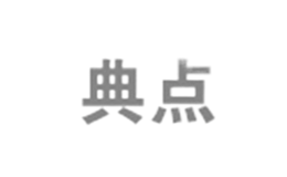 典點