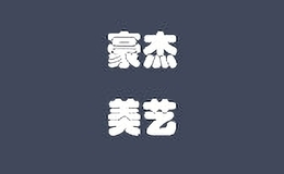 豪杰美藝