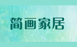 簡畫家居